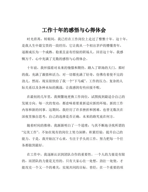 工作十年的感悟与心得体会