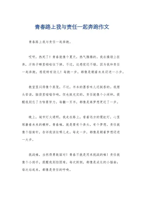 青春路上我与责任一起奔跑作文