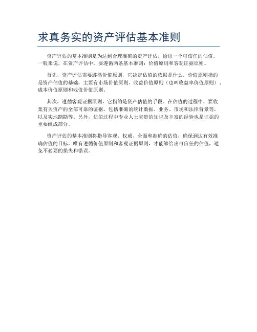 求真务实的资产评估基本准则