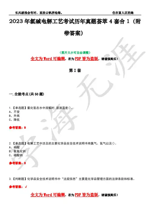 2023年氯碱电解工艺考试历年真题荟萃4套合1(附带答案)套卷50