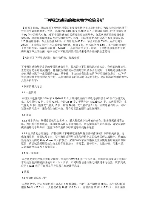下呼吸道感染的微生物学检验分析