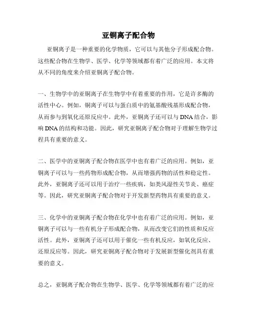 亚铜离子配合物