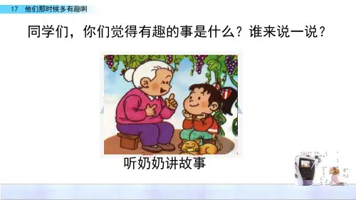 (部编)统编版小学六年级语文下册《17 他们那时候多有趣啊》精品课件