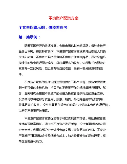 不良资产配资方案