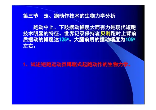 走、跑动作技术的生物力学分析