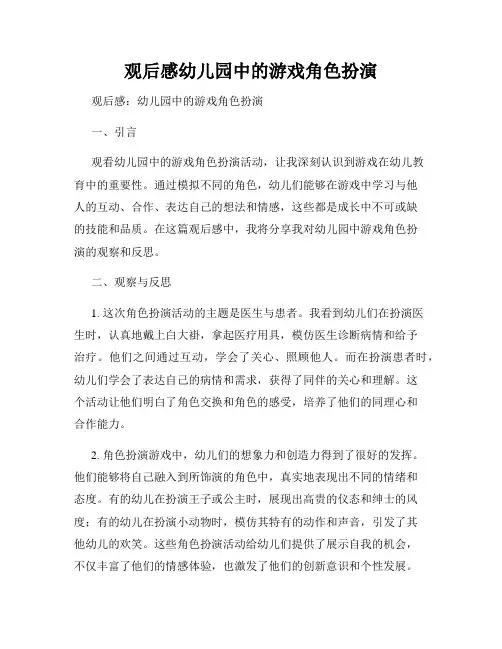 观后感幼儿园中的游戏角色扮演