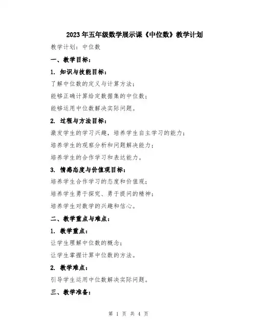 2023年五年级数学展示课《中位数》教学计划