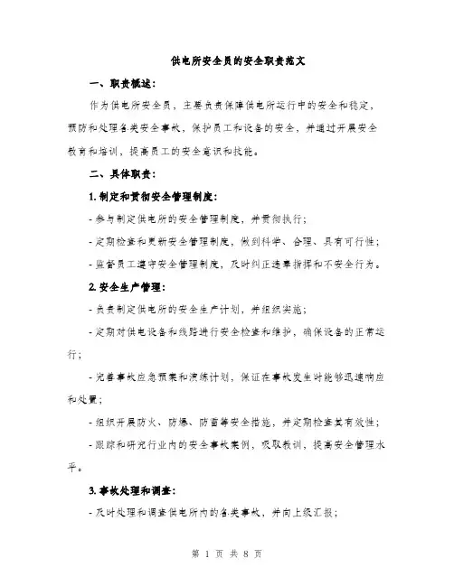 供电所安全员的安全职责范文（三篇）