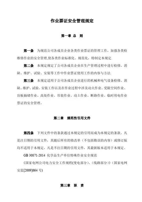 作业票证安全管理规定