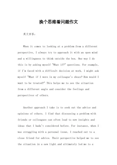 换个思维看问题作文
