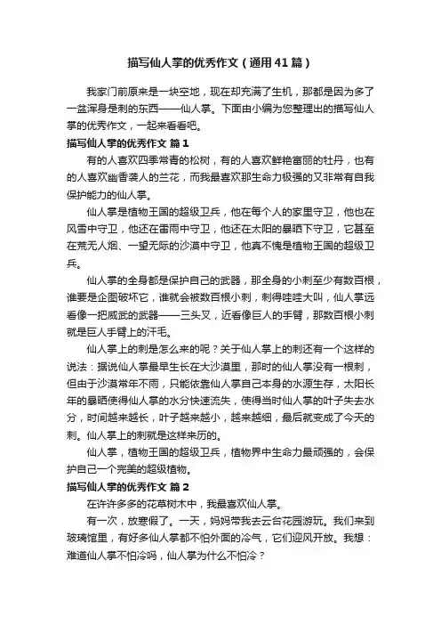 描写仙人掌的优秀作文（通用41篇）