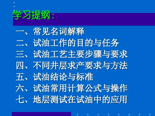 石油地质与试油技术基本知识教学课件PPT