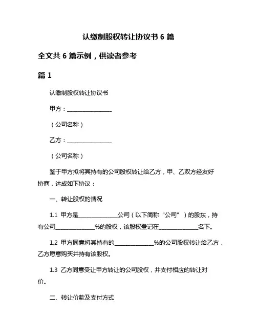 认缴制股权转让协议书6篇