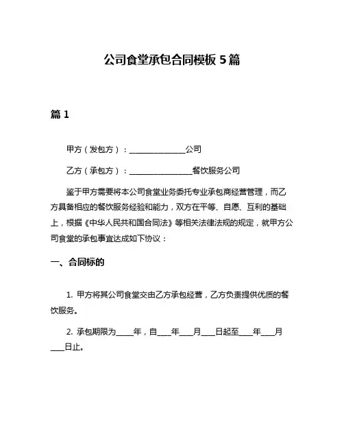 公司食堂承包合同模板5篇