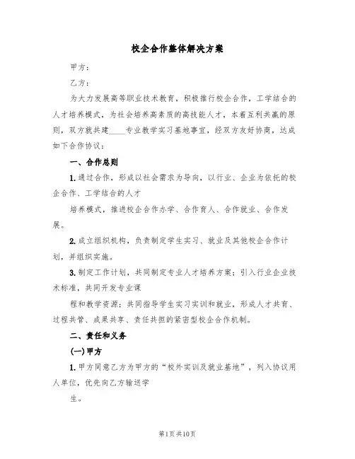 校企合作整体解决方案(3篇)