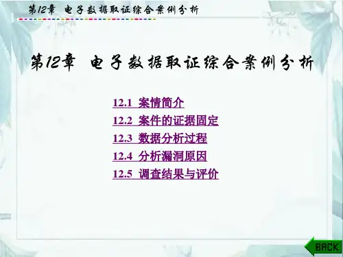 电子数据取证技术  课件  第12章 电子数据取证综合案例分析