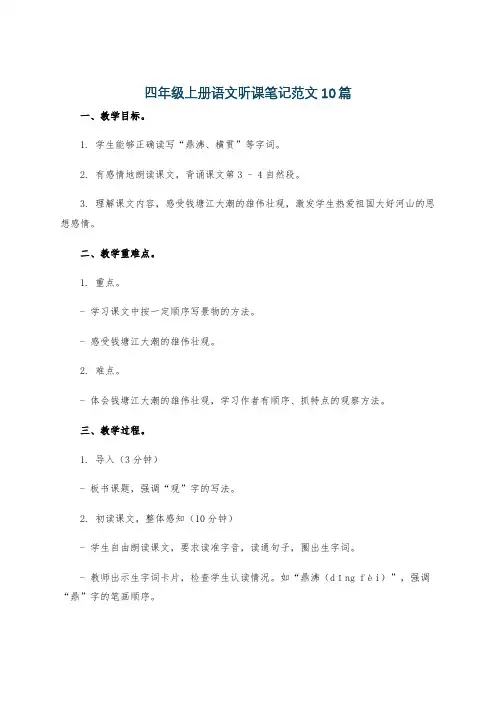 四年级上册语文听课笔记范文10篇