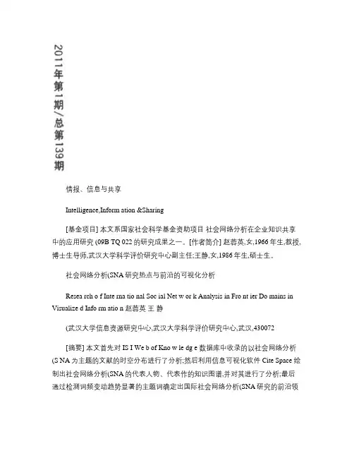 社会网络分析_SNA_研究热点与前沿的可视化分析.