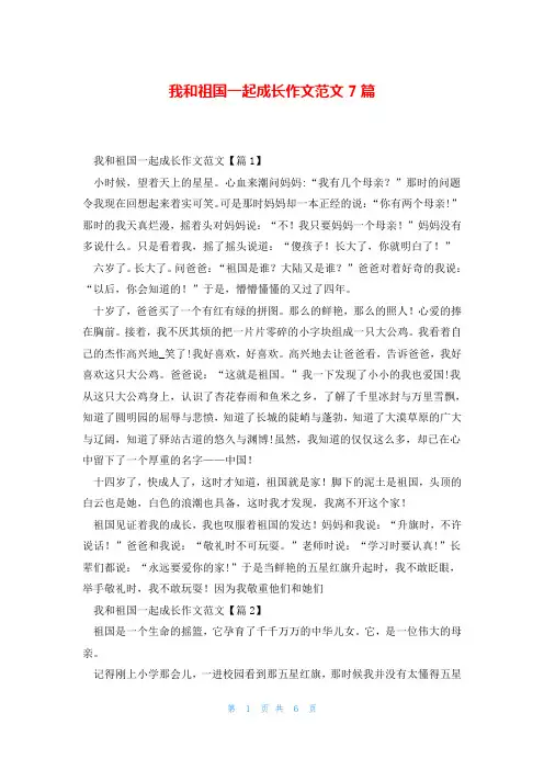 我和祖国一起成长作文范文7篇