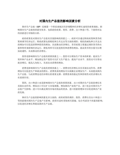 对国内生产总值的影响因素分析