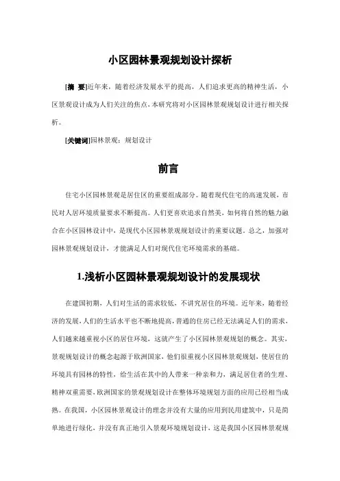 园林景观设计——小区园林景观规划设计探析