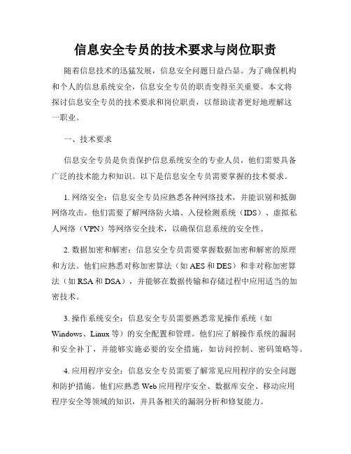 信息安全专员的技术要求与岗位职责