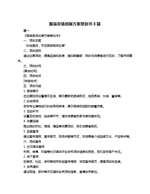 服装卖场巡展方案策划书3篇
