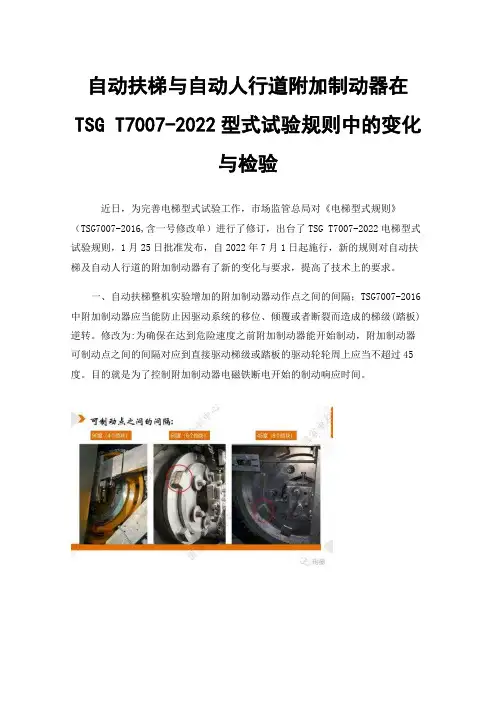自动扶梯与自动人行道附加制动器在TSGT7007-2022型式试验规则中的变化与检验