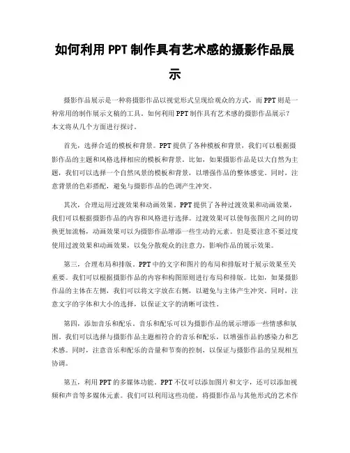 如何利用PPT制作具有艺术感的摄影作品展示