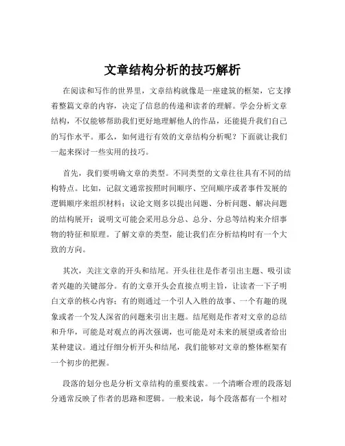 文章结构分析的技巧解析