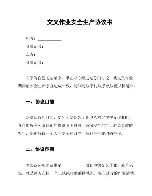 交叉作业安全生产协议书