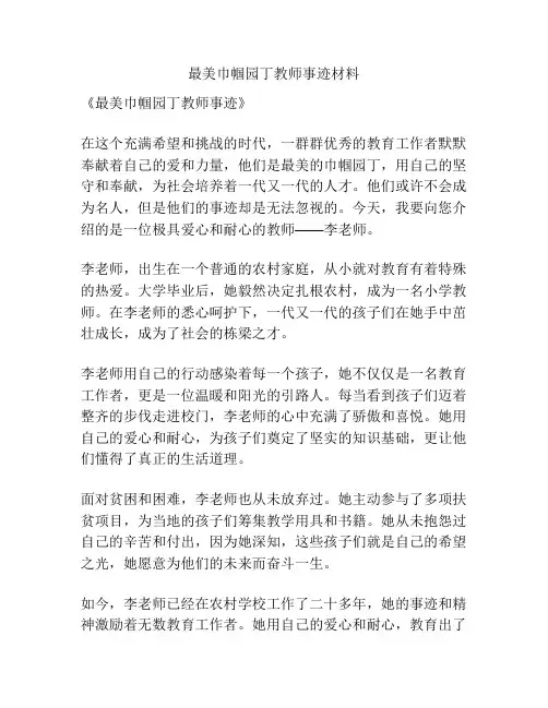 最美巾帼园丁教师事迹材料