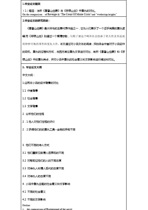 呼啸山庄的复仇   论文开题报告