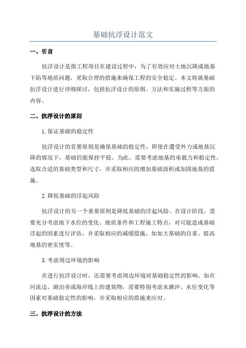 基础抗浮设计范文