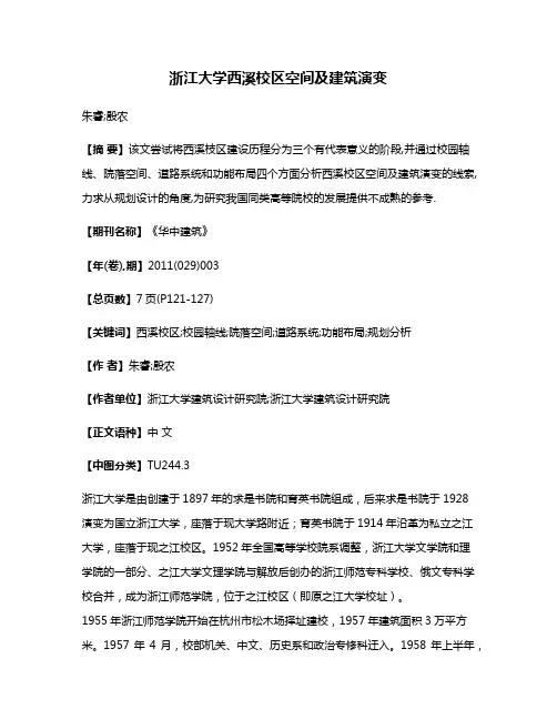 浙江大学西溪校区空间及建筑演变