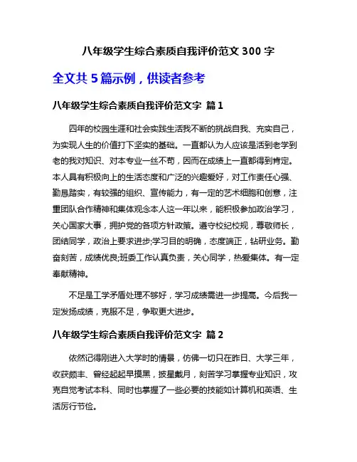 八年级学生综合素质自我评价范文300字