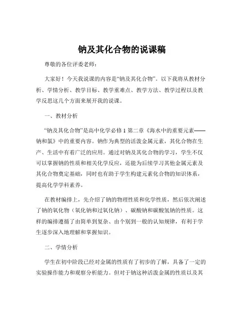 钠及其化合物的说课稿