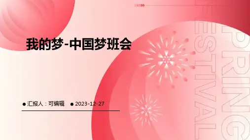 我的梦-中国梦班会