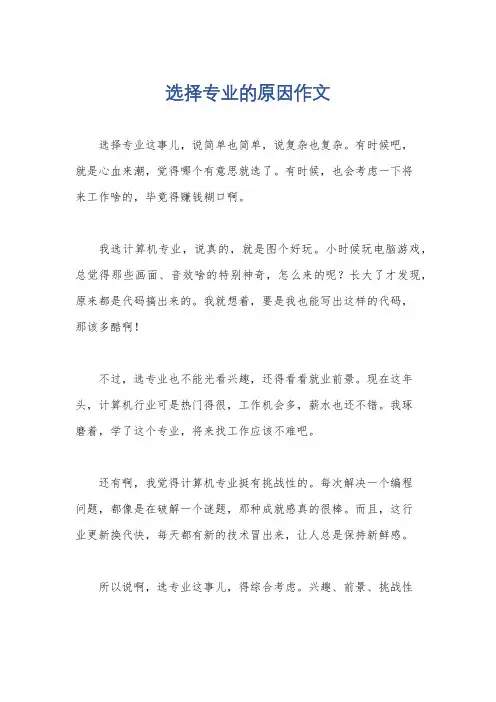 选择专业的原因作文