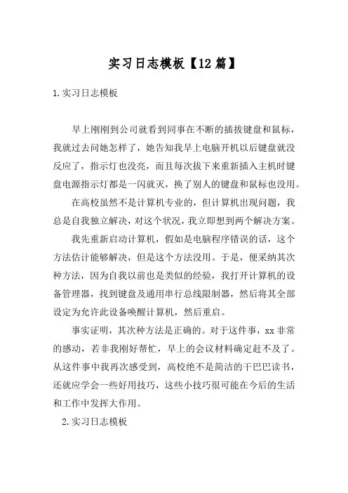 实习日志模板【12篇】