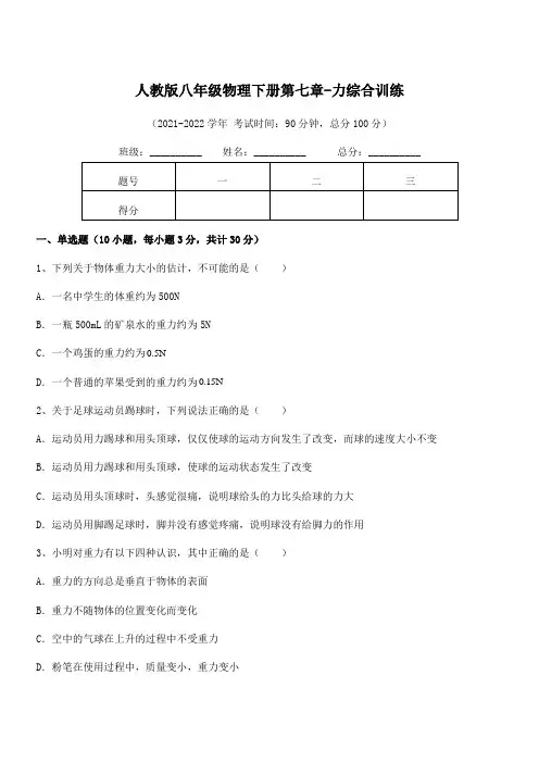 精品解析2021-2022学年人教版八年级物理下册第七章-力综合训练练习题(无超纲)