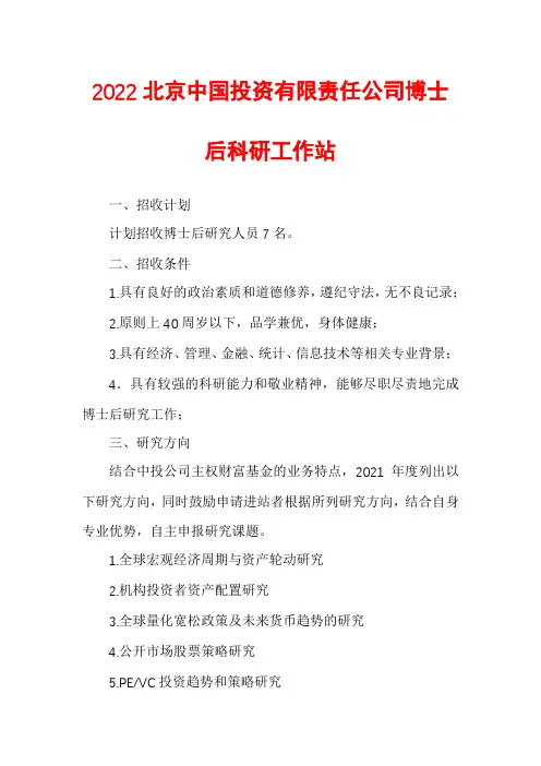 2022北京中国投资有限责任公司博士后科研工作站