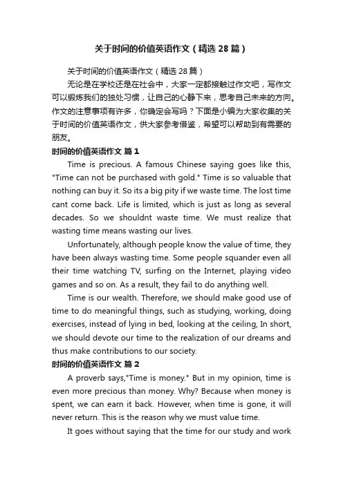 关于时间的价值英语作文（精选28篇）