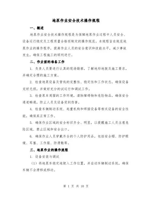 地泵作业安全技术操作规程(3篇)
