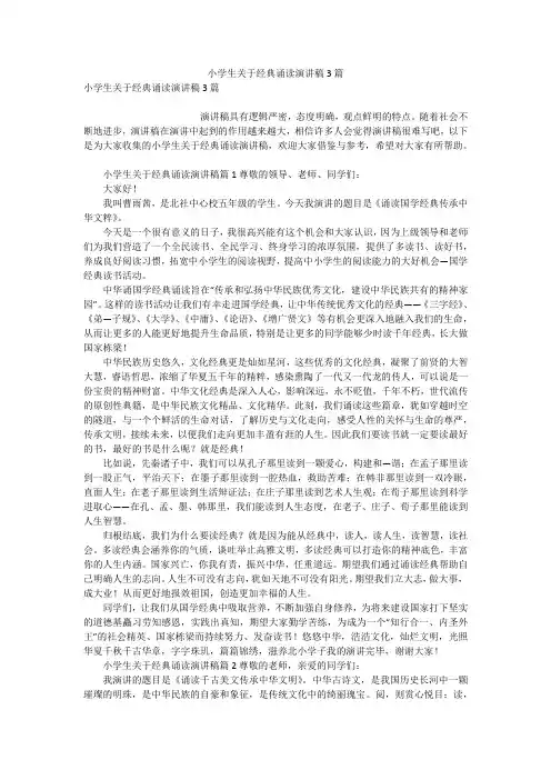 小学生关于经典诵读演讲稿3篇