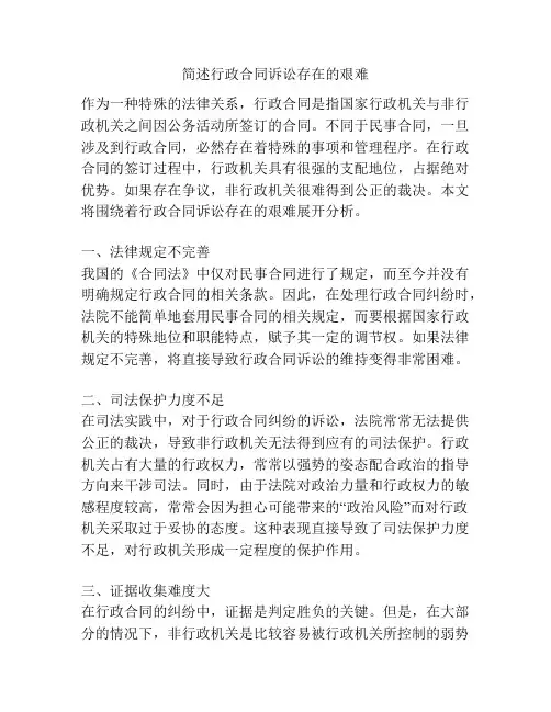 简述行政合同诉讼存在的艰难