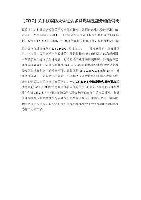 【CQC】关于线缆防火认证要求及燃烧性能分级的说明
