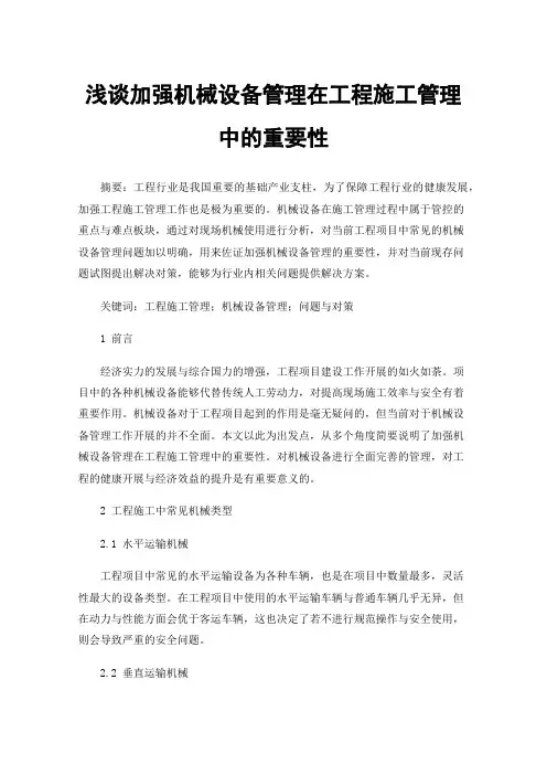浅谈加强机械设备管理在工程施工管理中的重要性