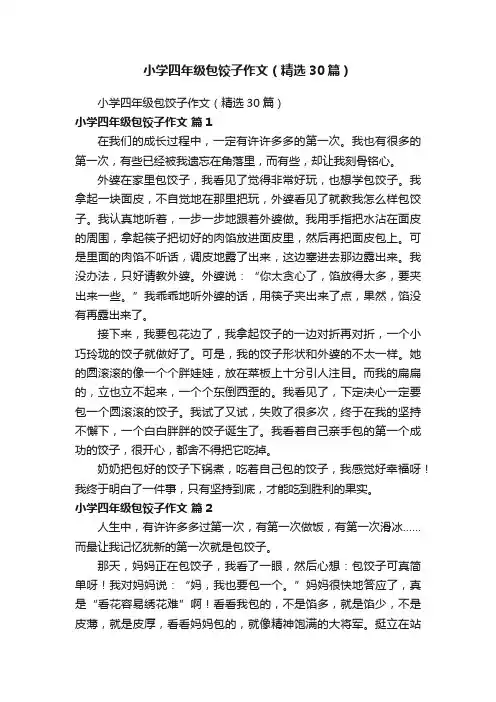 小学四年级包饺子作文（精选30篇）