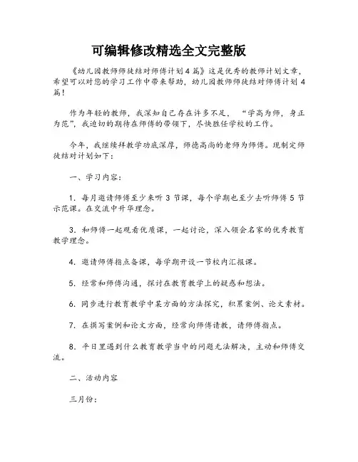 幼儿园教师师徒结对师傅计划4篇精选全文